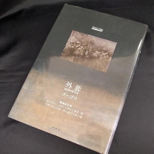 外套 ニコライ ワシーリェヴィチ ゴーゴリ 著 児島宏子 訳 ユーリー ノルシュテイン 原案 フランチェスカ ヤールブソヴァ 絵 古本 中古本 古書籍の通販は 日本の古本屋 日本の古本屋
