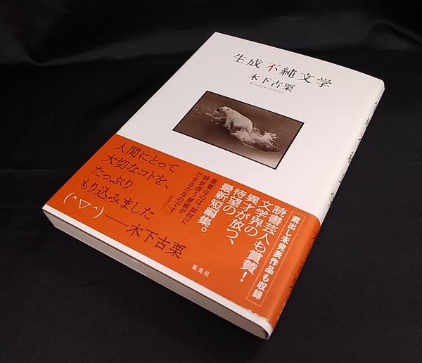 生成不純文学 木下古栗 著 讃州堂書店 古本 中古本 古書籍の通販は 日本の古本屋 日本の古本屋
