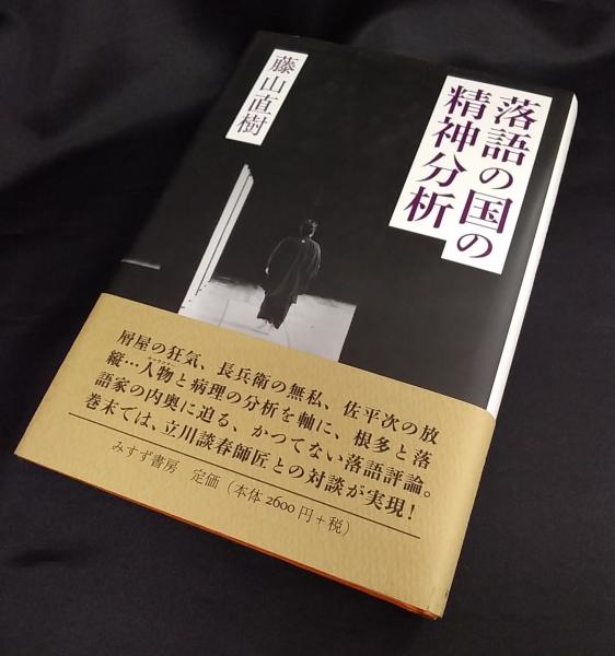 落語の国の精神分析(藤山直樹 著) / 古本、中古本、古書籍の通販は