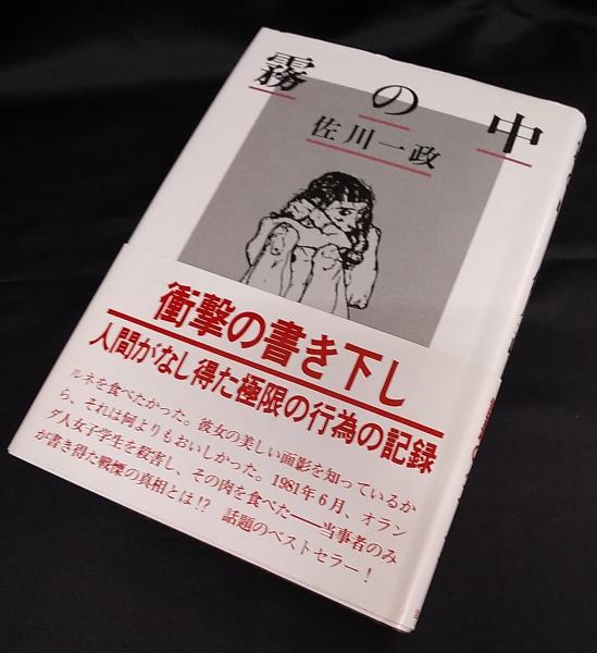 霧の中 | 佐川一政 著 | 話の特集 | ¥500 - 日本の古本屋 / 日本の古本屋