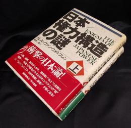 日本/権力構造の謎(カレル・ヴァン・ウォルフレン 著 ; 篠原勝 訳 