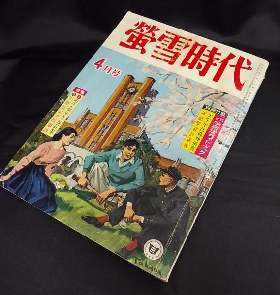 蛍雪時代 1960(昭和35)年4月号 第30巻第1号(旺文社 [編]) / 古本、中古