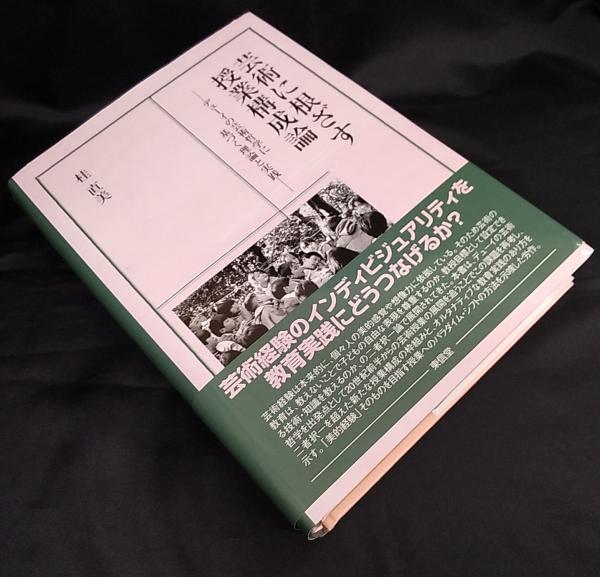 【中古】芸術に根ざす授業構成論 芸術に根ざす授業構成論 : デューイの芸術哲学に基づく理論と実践(桂