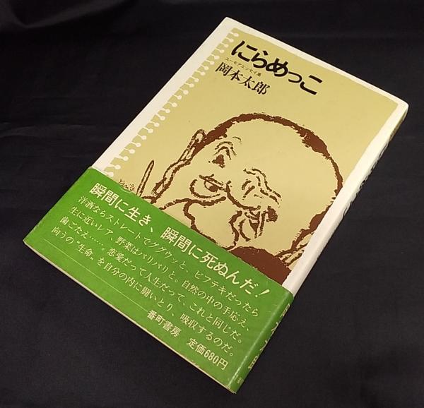 にらめっこ ユーモアエッセイ集 岡本太郎 著 古本 中古本 古書籍の通販は 日本の古本屋 日本の古本屋 にらめっこ ユーモアエッセイ集 岡本太郎 著 古本 中古本 古書籍の通販は 日本の古本屋 日本の古本屋