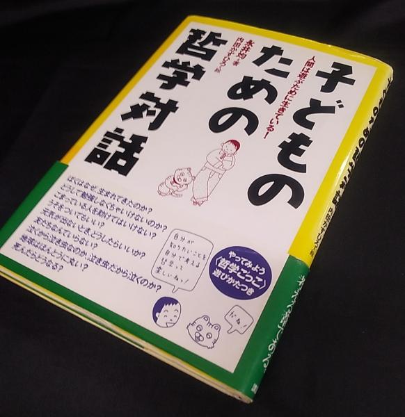新作モデル 子どものための哲学対話 子どものための哲学対話