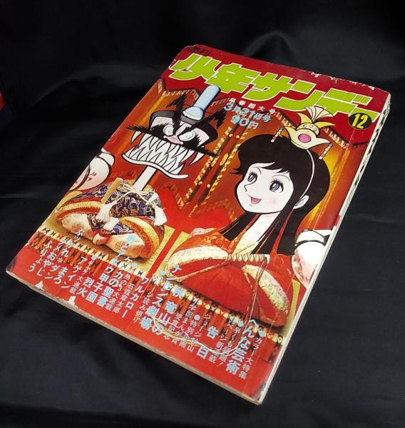 週刊 少年サンデー 1971(昭和46)年3月21日号 №12 / 古本、中古本、古
