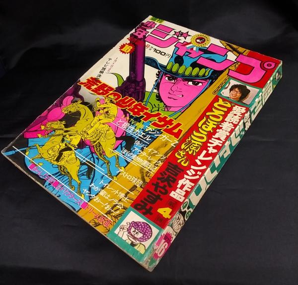 週刊 少年ジャンプ 1973(昭和48)年4月2日号 №16 / 古本、中古本、古