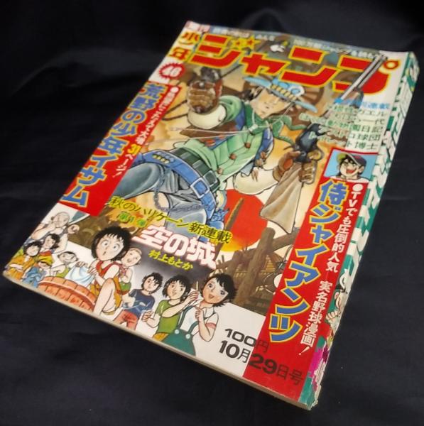 週刊 少年ジャンプ 1973 昭和48 年10月29日号 46 讃州堂書店 古本 中古本 古書籍の通販は 日本の古本屋 日本の古本屋