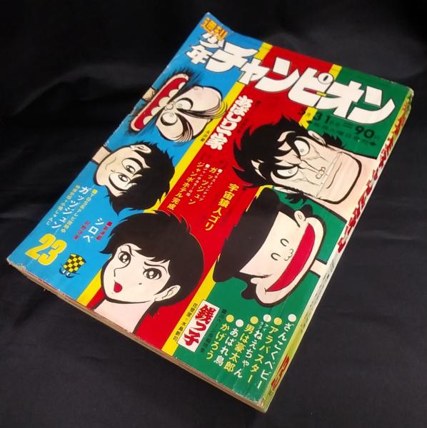 週刊 少年チャンピオン 1971(昭和46)年5月31日号 №23 / 古本、中古本 週刊 少年チャンピオン 1971(昭和46)年5月31日号 №23 / 古本、中古本
