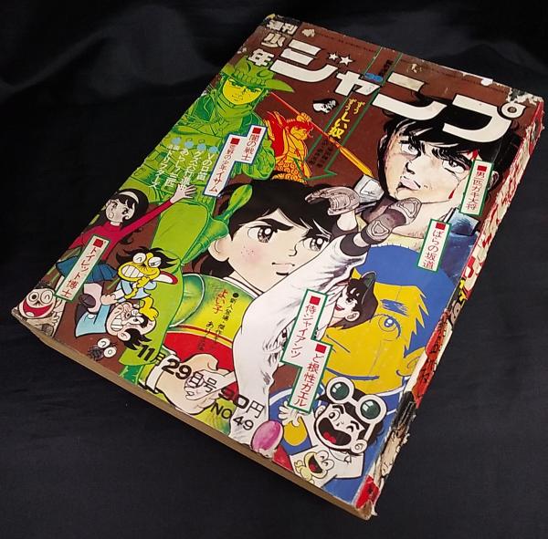 週刊 少年ジャンプ 1971 昭和46 年11月29日号 49 讃州堂書店 古本 中古本 古書籍の通販は 日本の古本屋 日本の古本屋