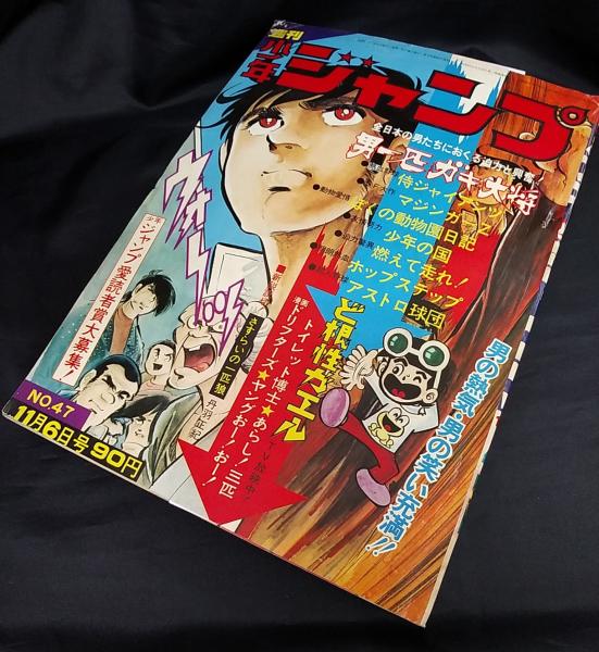 週刊 少年ジャンプ 1972 昭和47 年11月6日号 47 讃州堂書店 古本 中古本 古書籍の通販は 日本の古本屋 日本の古本屋