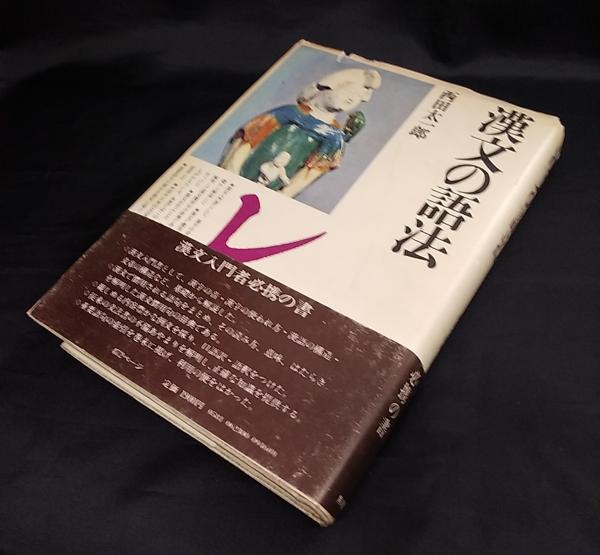 漢文の語法(西田太一郎 著) / 古本、中古本、古書籍の通販は「日本の 