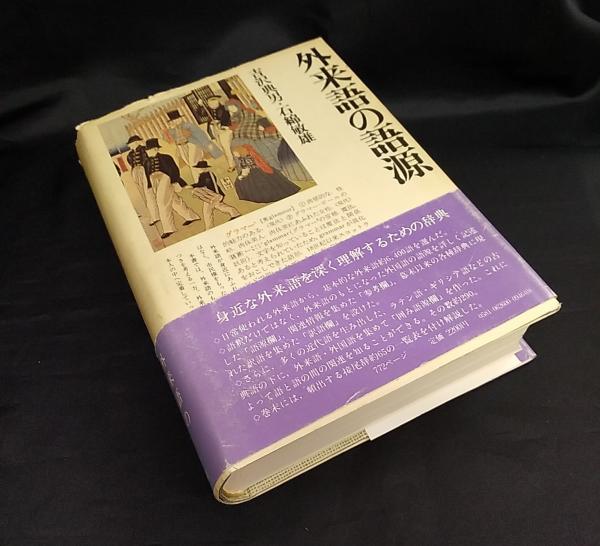 外来語の語源 吉沢典男 石綿敏雄 著 讃州堂書店 古本 中古本 古書籍の通販は 日本の古本屋 日本の古本屋