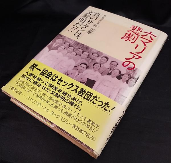 六マリアの悲劇 : 真のサタンは、文鮮明だ!!(朴正華 著) / 古本、中古