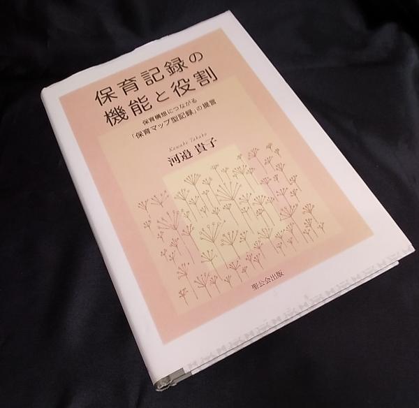 見事な 保育記録の機能と役割 : 保育構想につながる「保育マップ型記録 人文+社会