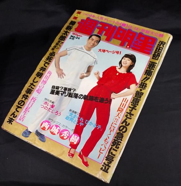 明星　昭和53年4月発行 1978年 昭和53年 明星5月号付録 - メルカリ