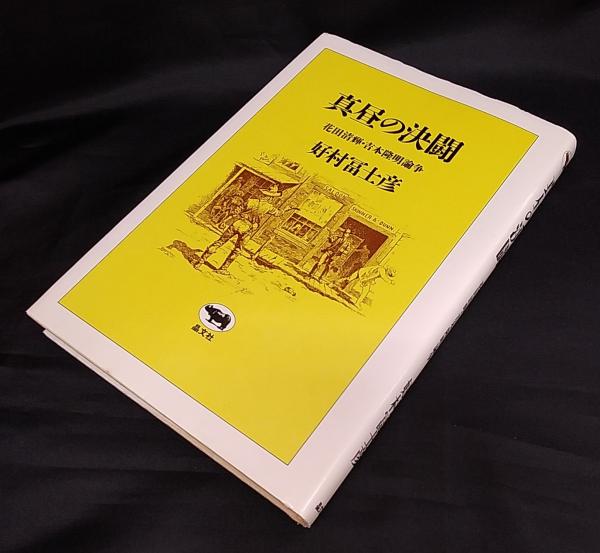 真昼の決闘 花田清輝 吉本隆明論争 好村富士彦 著 讃州堂書店 古本 中古本 古書籍の通販は 日本の古本屋 日本の古本屋