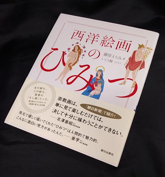 西洋絵画のひみつ 藤原えりみ 著 讃州堂書店 古本 中古本 古書籍の通販は 日本の古本屋 日本の古本屋