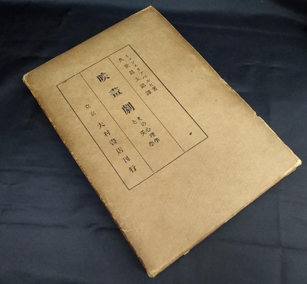映画劇 その心理学と美学 ミユンスタアベルヒ 著 久世昂太郎 訳 讃州堂書店 古本 中古本 古書籍の通販は 日本の古本屋 日本の古本屋 映画劇 その心理学と美学 ミユンスタアベルヒ 著 久世昂太郎 訳 讃州堂書店 古本 中古本 古書籍の通販は 日本の古本屋 日本の古本屋