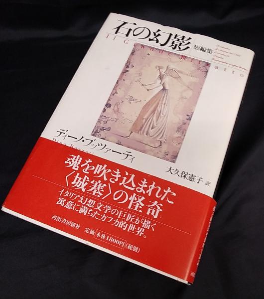 石の幻影 短編集 ディーノ ブッツァーティ 著 大久保憲子 訳 讃州堂書店 古本 中古本 古書籍の通販は 日本の古本屋 日本の古本屋 石の幻影 短編集 ディーノ ブッツァーティ 著 大久保憲子 訳 讃州堂書店 古本 中古本 古書籍の通販は 日本の古本屋 日本の古本屋