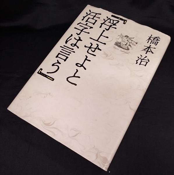 【中古】浮上せよと活字は言う／橋本治 著／中央公論新社 中古】浮上せよと活字は言う／橋本治 著／中央公論新社