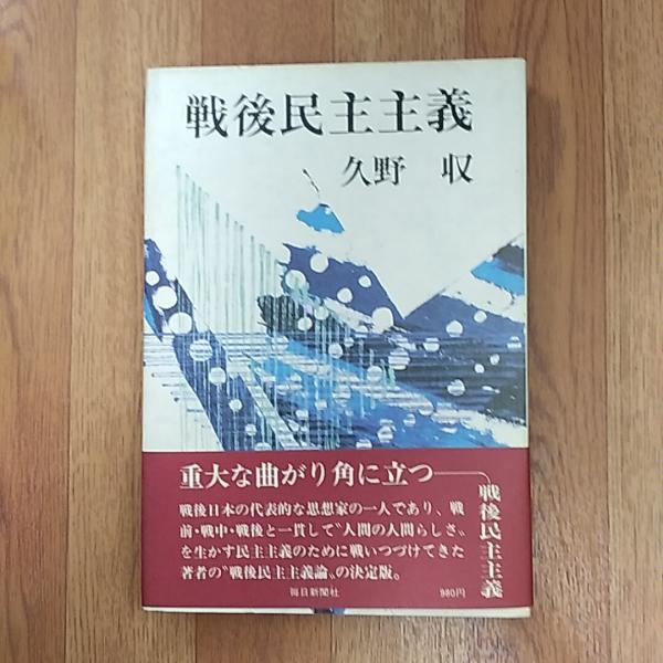 戦後民主主義(久野収 著) / 古本、中古本、古書籍の通販は「日本の