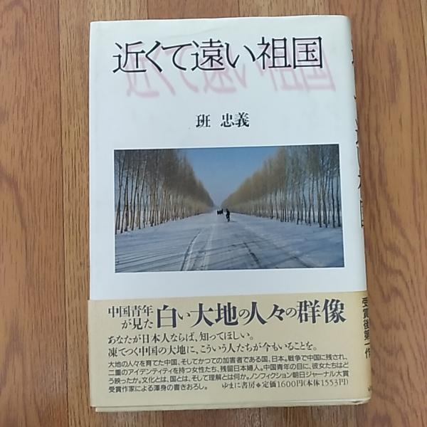 近くて遠い祖国 班忠義 著 讃州堂書店 古本 中古本 古書籍の通販は 日本の古本屋 日本の古本屋
