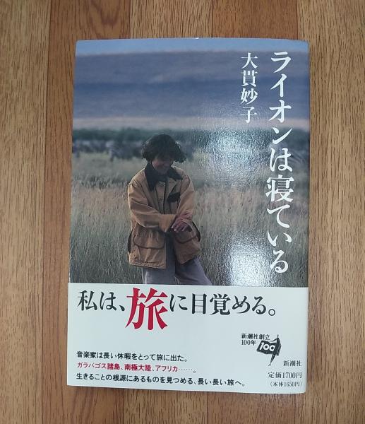 ライオンは寝ている 大貫妙子 著 讃州堂書店 古本 中古本 古書籍の通販は 日本の古本屋 日本の古本屋 ライオンは寝ている 大貫妙子 著 讃州堂書店 古本 中古本 古書籍の通販は 日本の古本屋 日本の古本屋