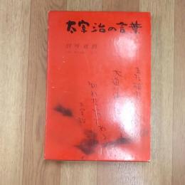 太宰治の言葉 別所直樹著 讃州堂書店 古本 中古本 古書籍の通販は 日本の古本屋 日本の古本屋