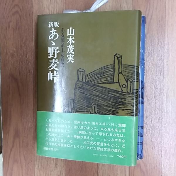 【中古】 あ丶野麦峠 ある製糸工女哀史 続/朝日新聞出版/山本茂実 あゝ野麦峠 : ある製糸工女哀史(山本茂実(著)) / 古本、中古本