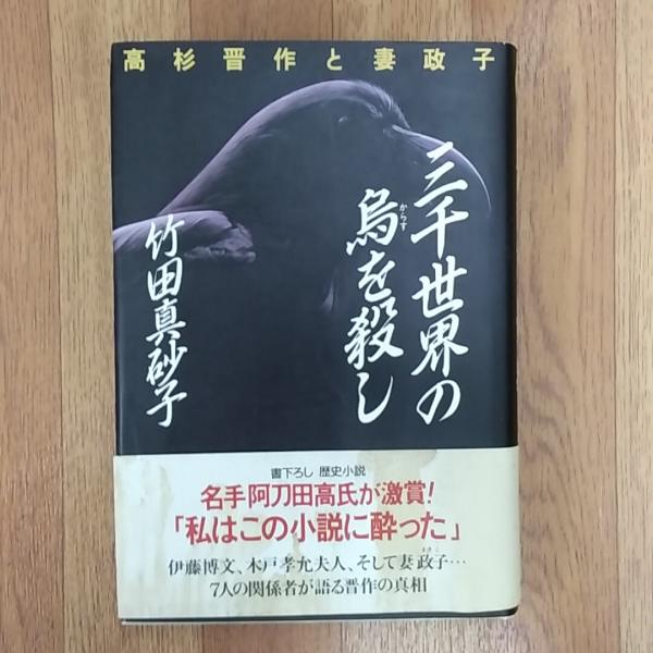 三千世界の烏を殺し 高杉晋作と妻政子 長編歴史小説 竹田真砂子 著 讃州堂書店 古本 中古本 古書籍の通販は 日本の古本屋 日本の古本屋 三千世界の烏を殺し 高杉晋作と妻政子 長編歴史小説 竹田真砂子 著 讃州堂書店 古本 中古本 古書籍の通販は 日本の古本屋 日本の古本屋