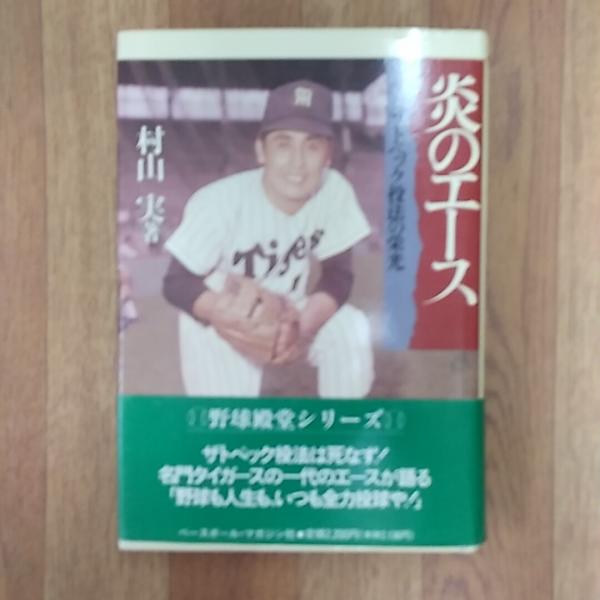 【中古】 炎のエース ザトペック投法の栄光/ベースボール・マガジン社/村山実 炎のエース: ザトペック投法の栄光 (野球殿堂シリーズ) | 村山
