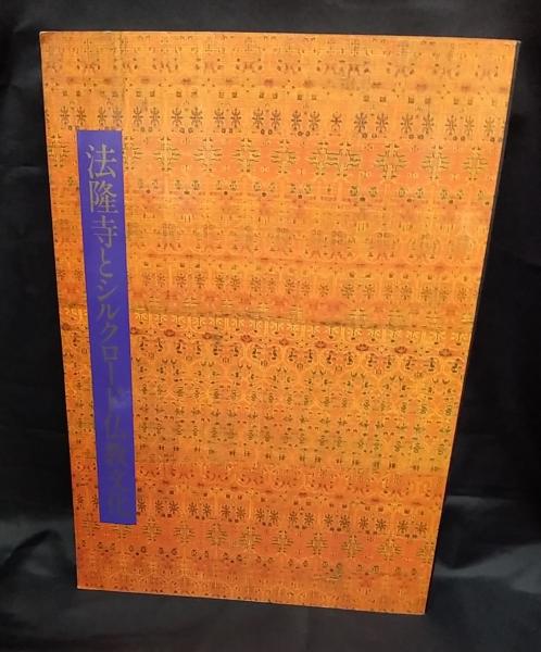 法隆寺とシルクロード仏教文化(法隆寺編) / 古本、中古本、古書籍の 