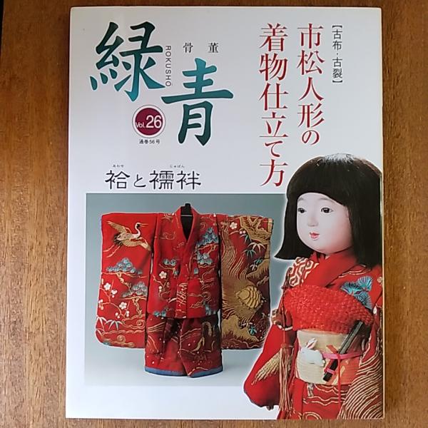 特集:古布・古裂 市松人形の着物仕立て方 : 骨董「緑青」 | マリア書房