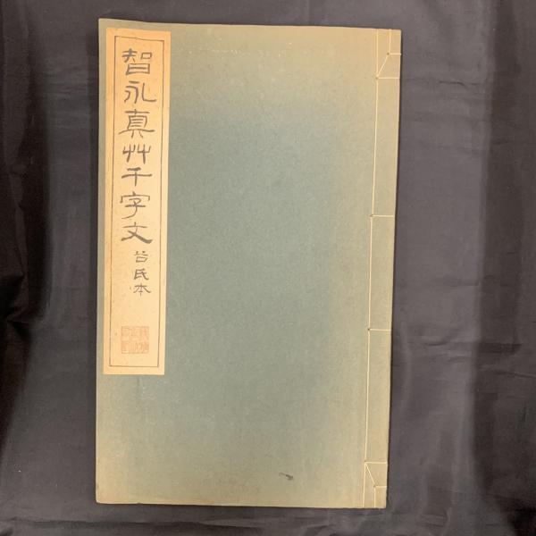 隋智永真草千字文真蹟(智永筆) / 古本、中古本、古書籍の通販は