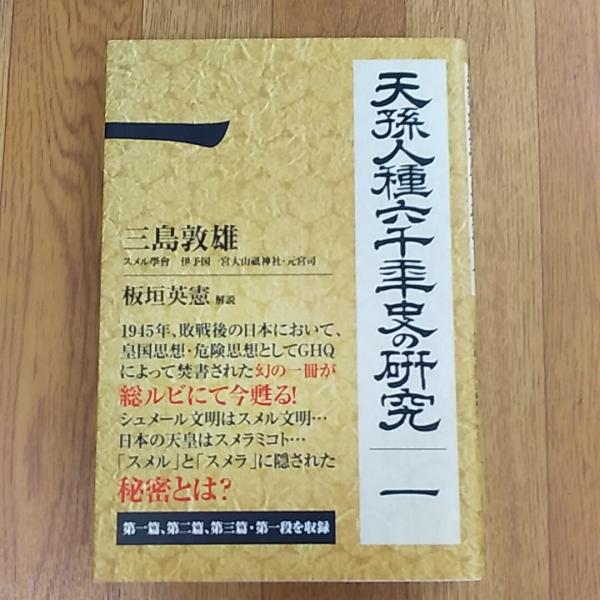 復刻版]天孫人種六千年史の研究 一 (奪われし日本【復活版