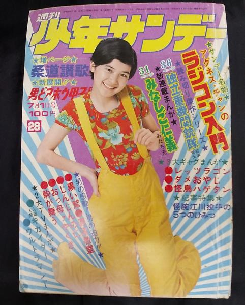 週刊 漫画サンデー 7冊 1986年 1987年 古本 古書 昭和レトロ 古書 ］週刊少年サンデー 1972年8月6日号（33号）』 販売ページ | 復刊