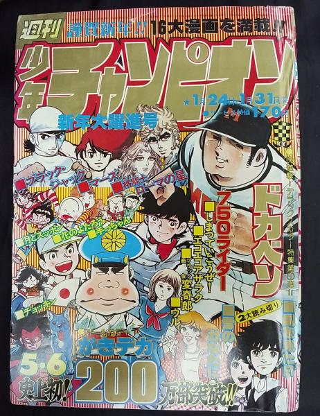 週刊少年チャンピオン　1970年　31号 古書 ］週刊少年チャンピオン 1976年（5月31日号）23号』 販売ページ