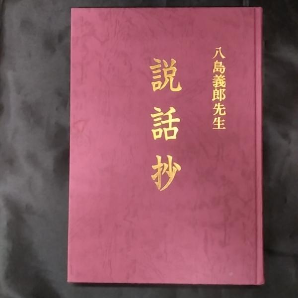 誠成公倫 八島義郎 神誼の書八島義郎師の御言葉 初 | まんだらけ