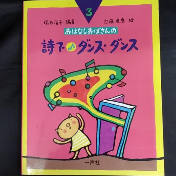 おはなしおばさんの詩で ダンス ダンス 藤田浩子 著 近藤理恵 絵 讃州堂書店 古本 中古本 古書籍の通販は 日本の古本屋 日本の古本屋