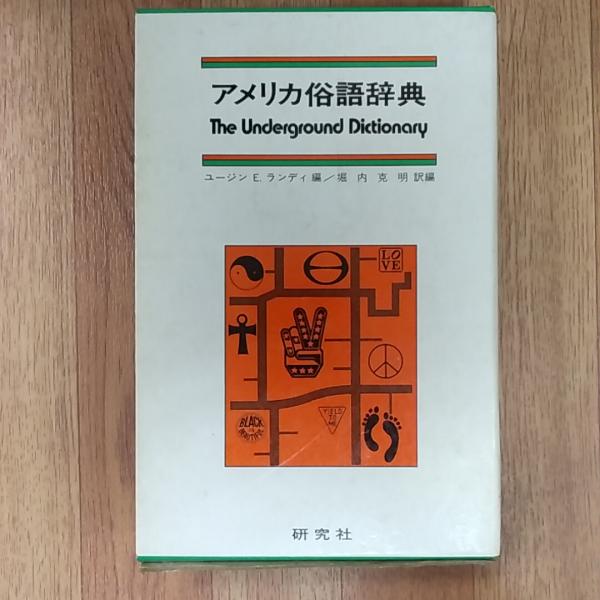 アメリカ俗語辞典(ユージン・E.ランディ 原編 ; 堀内克明 訳編) / 古本