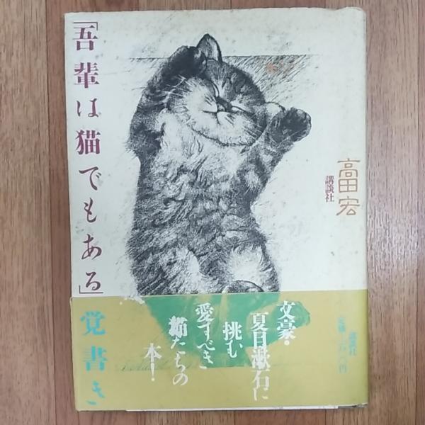 吾輩は猫でもある 覚書き 高田宏 著 讃州堂書店 古本 中古本 古書籍の通販は 日本の古本屋 日本の古本屋