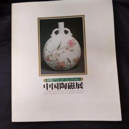 中国陶磁展 : 英国デヴィッド・コレクション