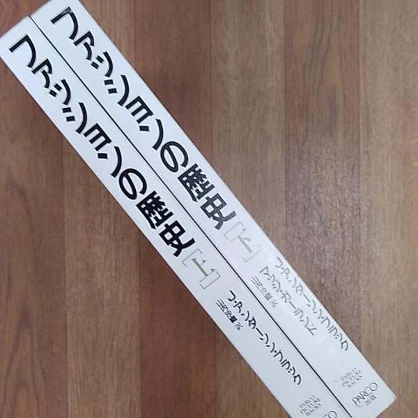 【２冊セット】ファッションの歴史 上下 ファッションの歴史 上下揃いセット PARCO出版
