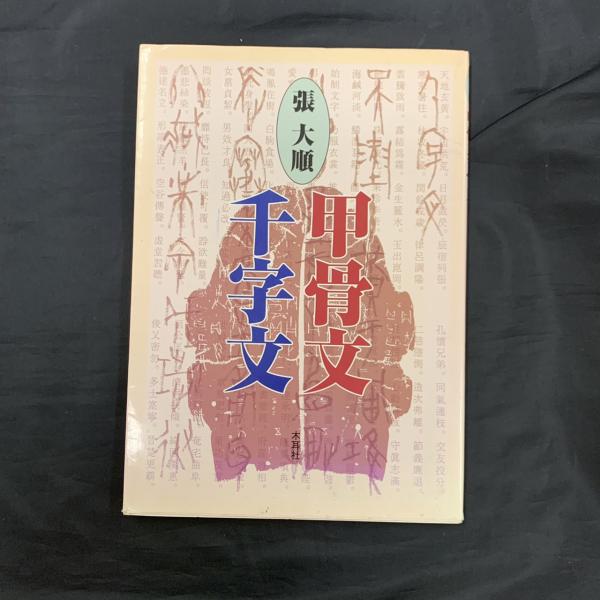 張大順 甲骨文千字文 - 書道具古本買取販売 書道古本屋