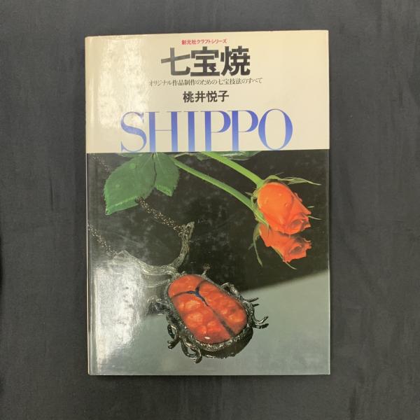 七宝焼 : オリジナル作品制作のための七宝技法のすべて(桃井悦子 著