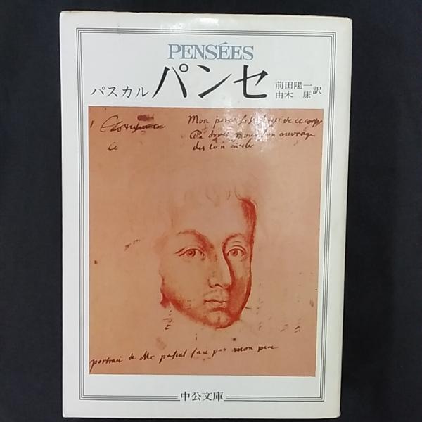 パンセ パスカル 著 前田陽一 由木康 訳 古本 中古本 古書籍の通販は 日本の古本屋 日本の古本屋