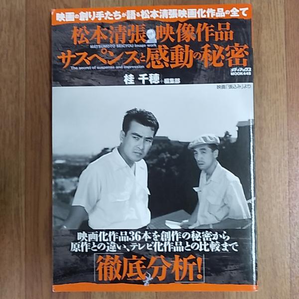 松本清張映像作品サスペンスと感動の秘密 桂千穂 編集部 著 讃州堂書店 古本 中古本 古書籍の通販は 日本の古本屋 日本の古本屋