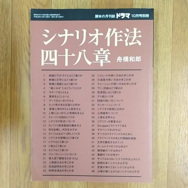 シナリオ作法四十八章(舟橋和郎 著) / 古本、中古本、古書籍の通販は 