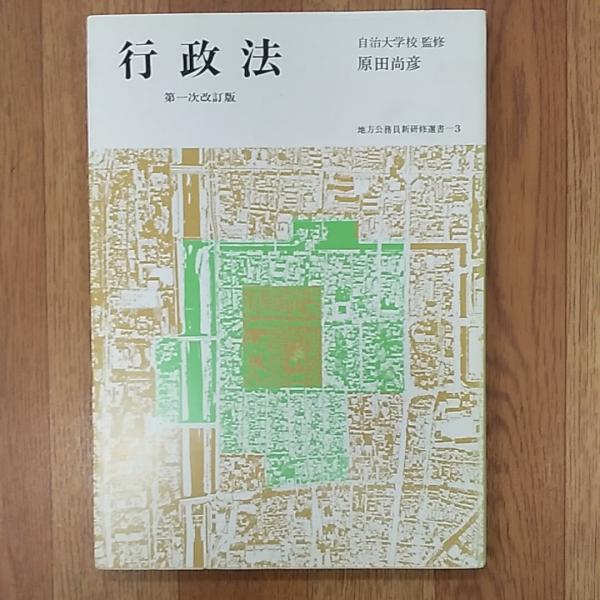 行政法(原田尚彦 著) / 讃州堂書店 / 古本、中古本、古書籍の通販は「日本の古本屋」